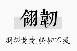 翎韧名字的寓意及含义