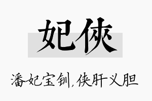 妃侠名字的寓意及含义