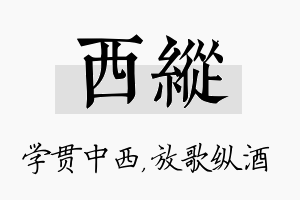 西纵名字的寓意及含义