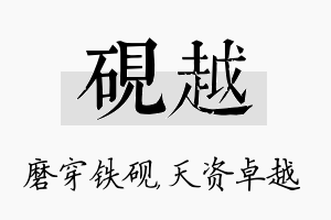 砚越名字的寓意及含义