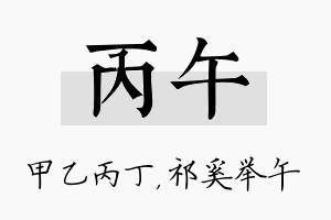 丙午名字的寓意及含义