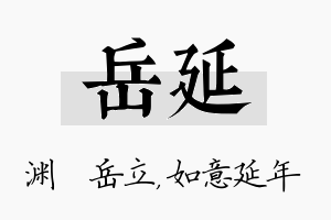 岳延名字的寓意及含义