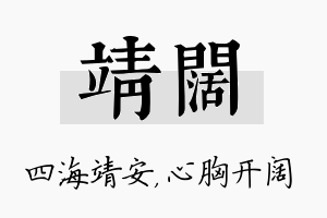 靖阔名字的寓意及含义