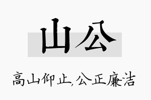 山公名字的寓意及含义