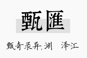 甄汇名字的寓意及含义