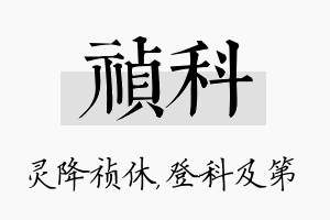 祯科名字的寓意及含义