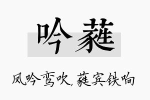 吟蕤名字的寓意及含义