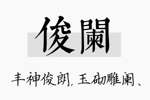 俊阑名字的寓意及含义