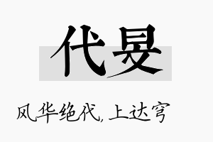 代旻名字的寓意及含义