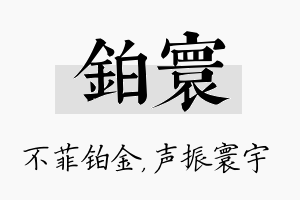 铂寰名字的寓意及含义