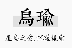 乌瑜名字的寓意及含义