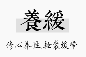 养缓名字的寓意及含义