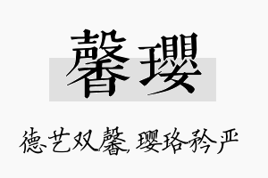 馨璎名字的寓意及含义