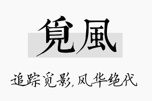 觅风名字的寓意及含义