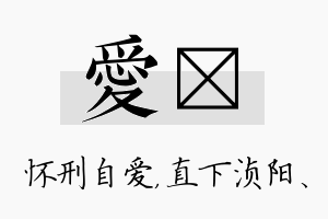 爱浈名字的寓意及含义