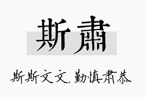 斯肃名字的寓意及含义