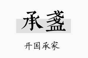 承盏名字的寓意及含义