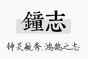 钟志名字的寓意及含义