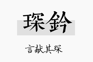 琛钤名字的寓意及含义