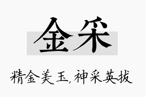 金采名字的寓意及含义