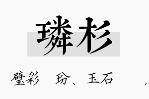 璘杉名字的寓意及含义