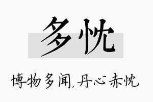 多忱名字的寓意及含义