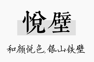 悦壁名字的寓意及含义