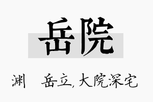 岳院名字的寓意及含义