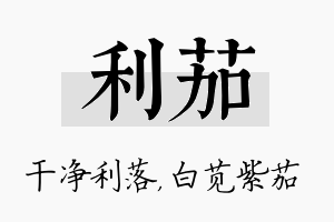 利茄名字的寓意及含义