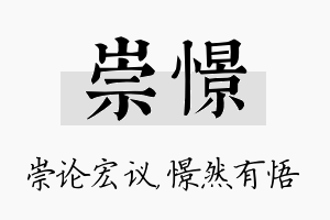 崇憬名字的寓意及含义