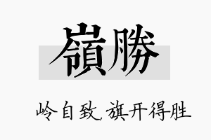 岭胜名字的寓意及含义