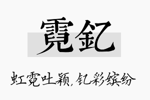 霓钇名字的寓意及含义