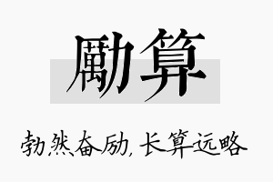 励算名字的寓意及含义