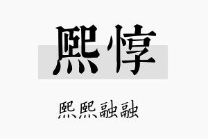 熙惇名字的寓意及含义