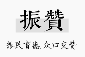 振赞名字的寓意及含义