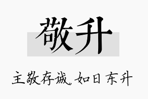 敬升名字的寓意及含义