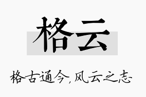 格云名字的寓意及含义