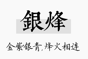 银烽名字的寓意及含义