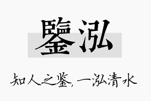 鉴泓名字的寓意及含义