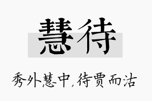 慧待名字的寓意及含义