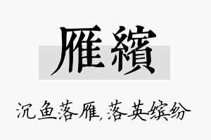 雁缤名字的寓意及含义