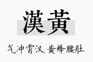 汉黄名字的寓意及含义