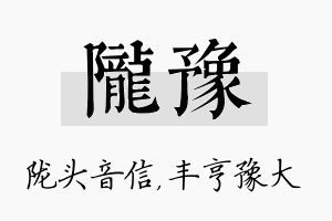 陇豫名字的寓意及含义