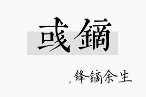 彧镝名字的寓意及含义