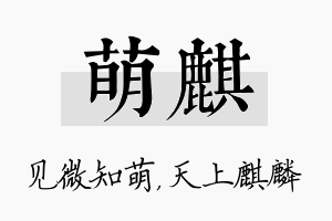 萌麒名字的寓意及含义