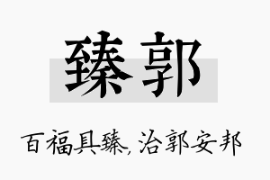 臻郭名字的寓意及含义