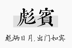 彪宾名字的寓意及含义