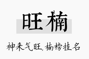 旺楠名字的寓意及含义