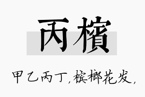 丙槟名字的寓意及含义