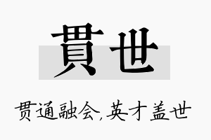 贯世名字的寓意及含义